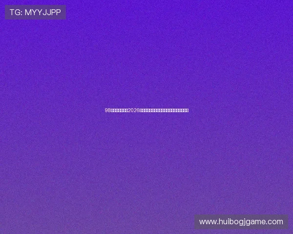 98娱乐官网首页：2026世界杯赛场风云录：赛事亮点与精彩战术解析
